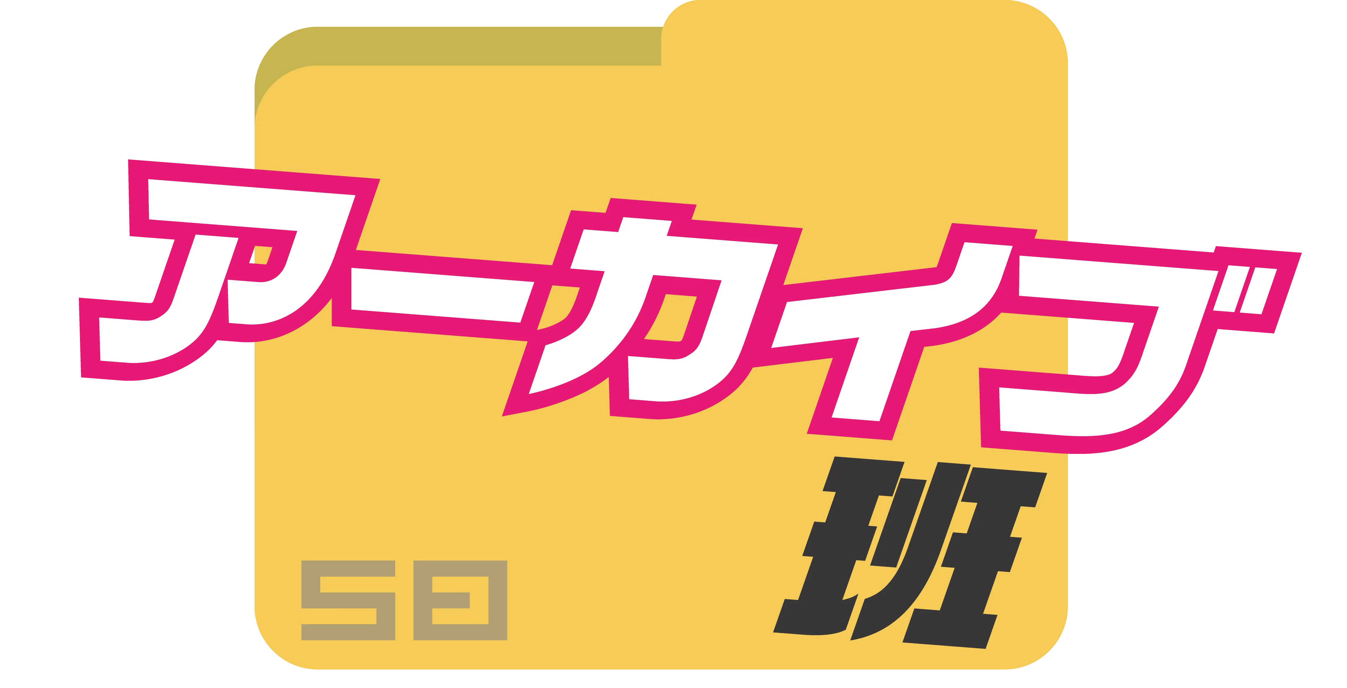 アーカイブ班
