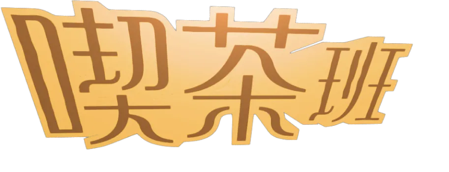 喫茶班
