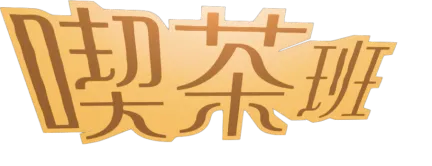 喫茶班