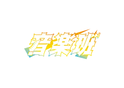 音楽班