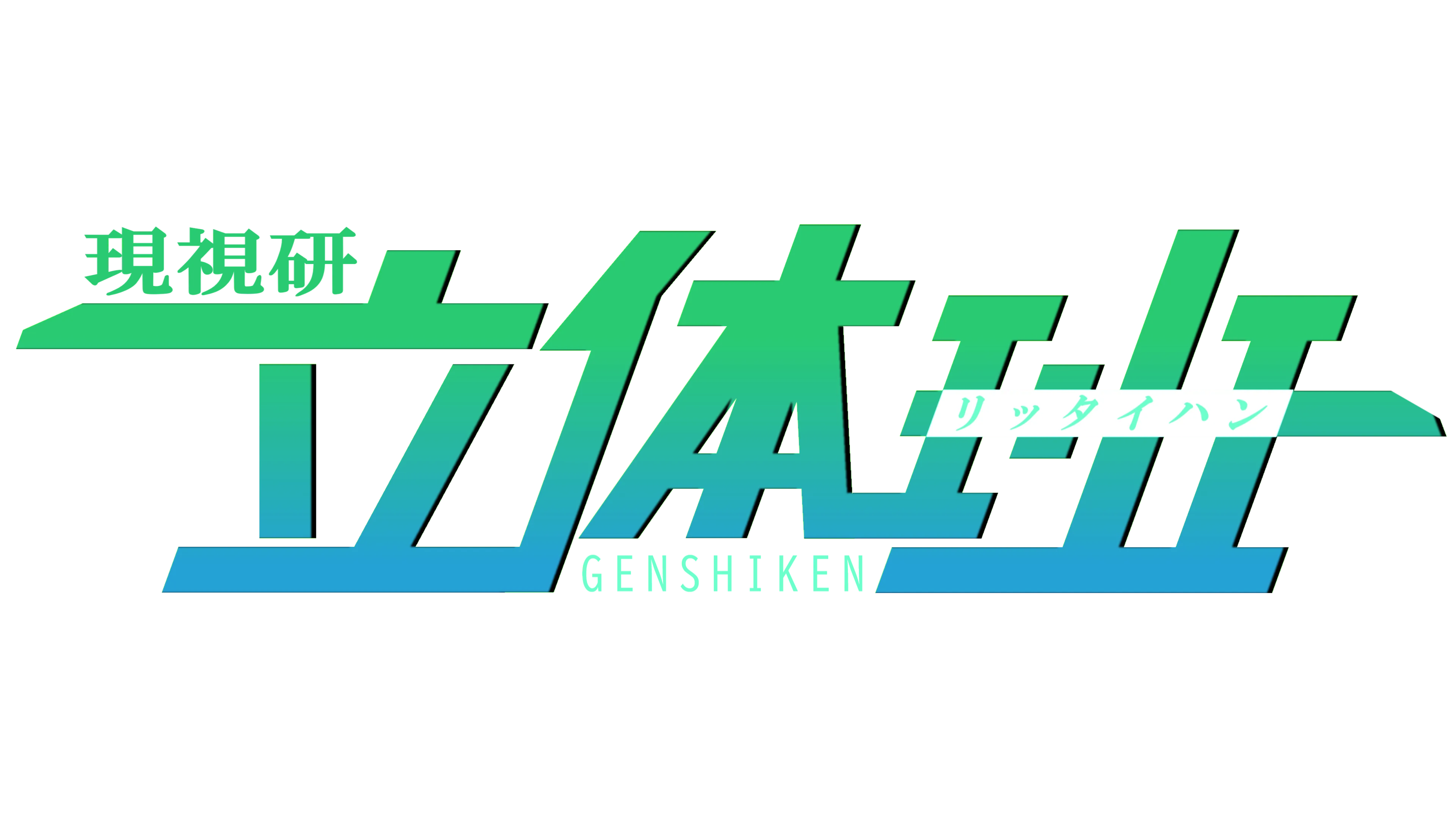 立体班