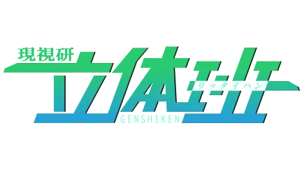 立体班