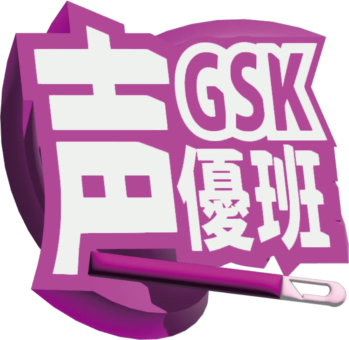 声優班